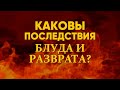 Плоды прелюбодеяния и законного брака.