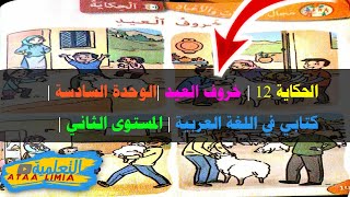 الحكاية 12 | خروف العيد |الوحدة السادسة | كتابي في اللغة العربية | المستوى الثاني |