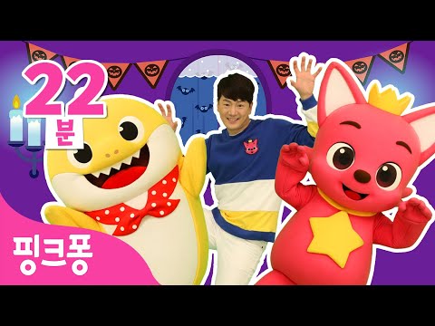 할로윈에 신나는 <strong>율동</strong> 체조해요ㅣ+모음집ㅣ동화 속 주인공이 된다면?💙ㅣ핑크퐁 튼튼쌤 율동체조ㅣ할로윈 <strong>상어가족</strong>, 해골밴드ㅣ할로윈 체조 메들리ㅣ할로윈 동요ㅣ핑크퐁! 인기동요