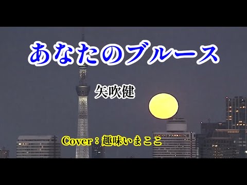 あなたのブルース／矢吹健