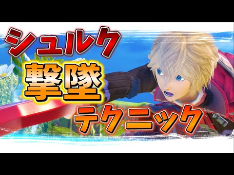 シュルクで撃墜の為のバリエーションを増やす【スマブラSP、ゆっくり実況】