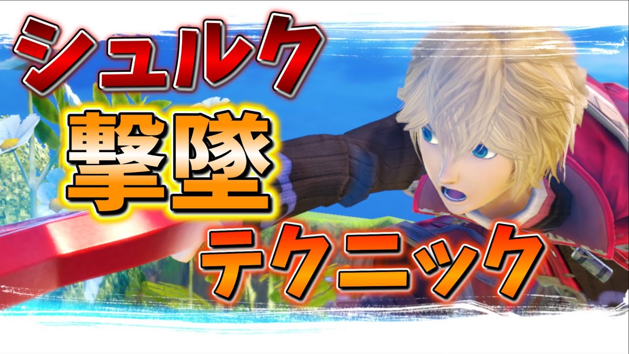 シュルクで撃墜の為のバリエーションを増やす【スマブラSP、ゆっくり実況】