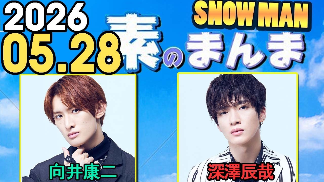 Snow Manの「素のまんま」「すのまんま」#向井康二 #深澤辰哉 026年05