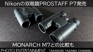 #477 [Equipment Introduction] Nikon Binoculars PROSTAFF P7 Released - Which is better, the MONARC...