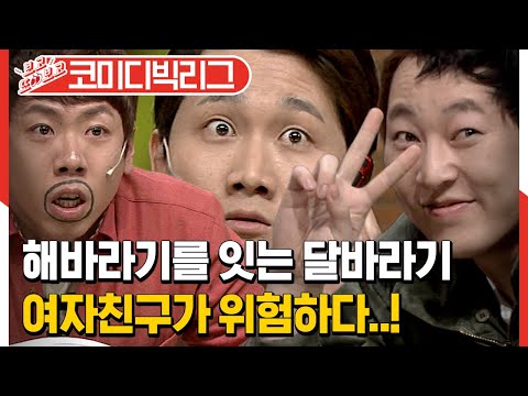 [#보고또보고] 여자친구 구하다 허리가 활처럼 휜 이진호ㅋㅋㅋ 해바라기보다 강려크한 달바라기 개봉해주세요,,│#코미디빅리그│#Diggle