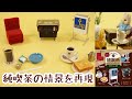 【ガチャレビュー】純喫茶ミニチュアコレクション〜純喫茶のある風景〜