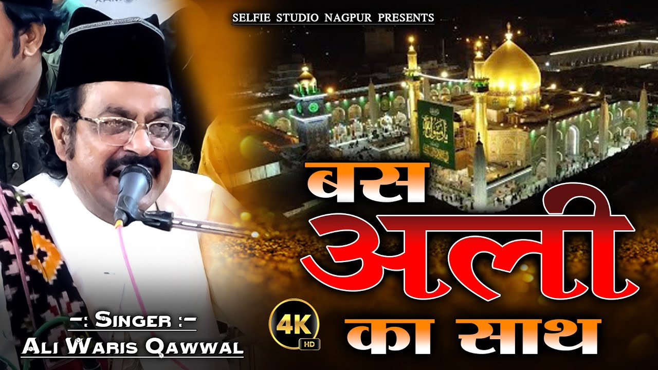 Maula Ali की खूबसूरत क़व्वाली | Bas Ali Ka Sath Hum Ko Do Jahan Se Pyara Hai | Ali Waris New Qawwali