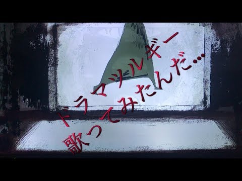 ドラマツルギー/Eveさん カラオケで歌ってみたんだ...