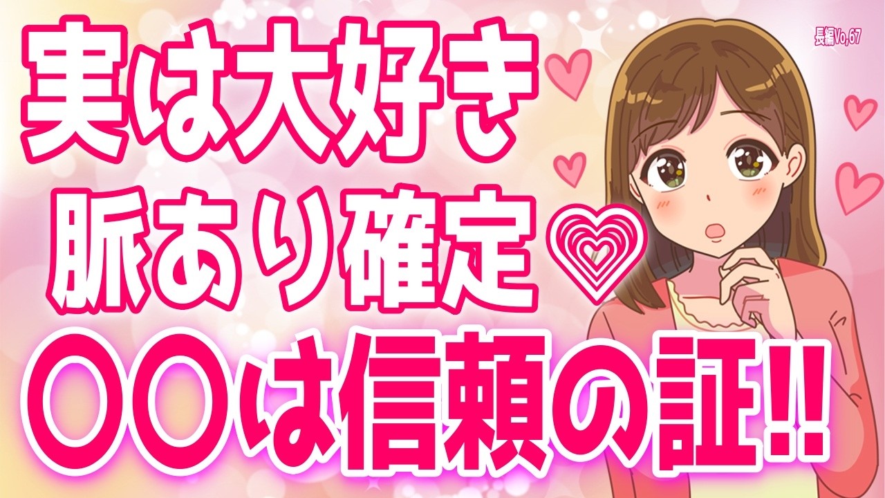 【脈あり】女性が心を許している男性にだけしちゃうこと♡、＋α人気動画限定ベストvo.67聞き流し【ゆるーりチャンネル】