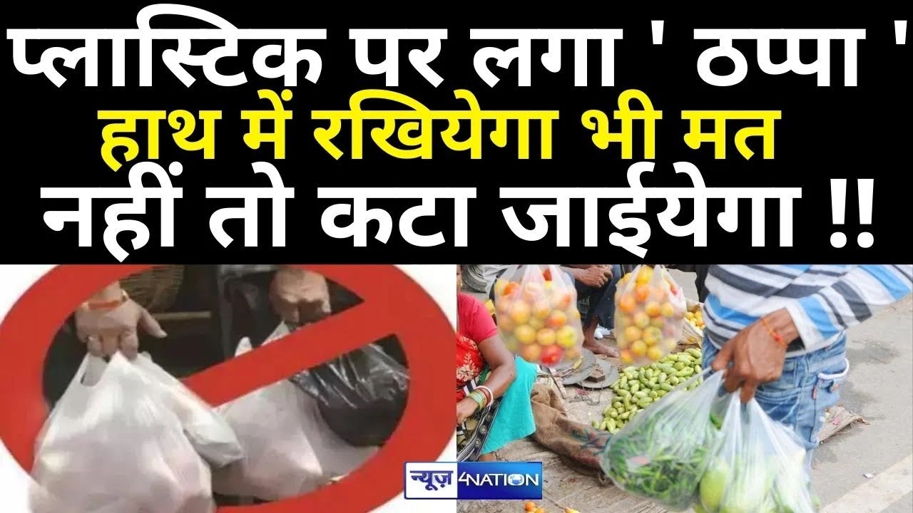 Bihar में Plastic पर लगा गया Ban, बहुत जुर्माना लग रहा है जान लीजिए News4Nation YouTube