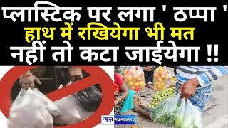 Bihar में Plastic पर लगा गया Ban, बहुत जुर्माना लग रहा है जान लीजिए | News4Nation