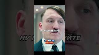 Гитлер первый раз зашел в интернет😨 #shorts #кино #топ