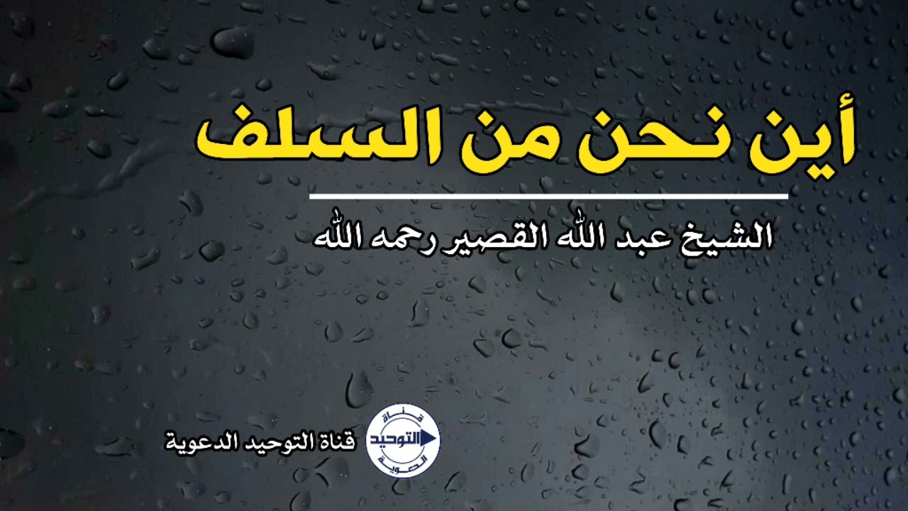 أين نحن من السلف | الشيخ عبدالله القصير رحمه الله