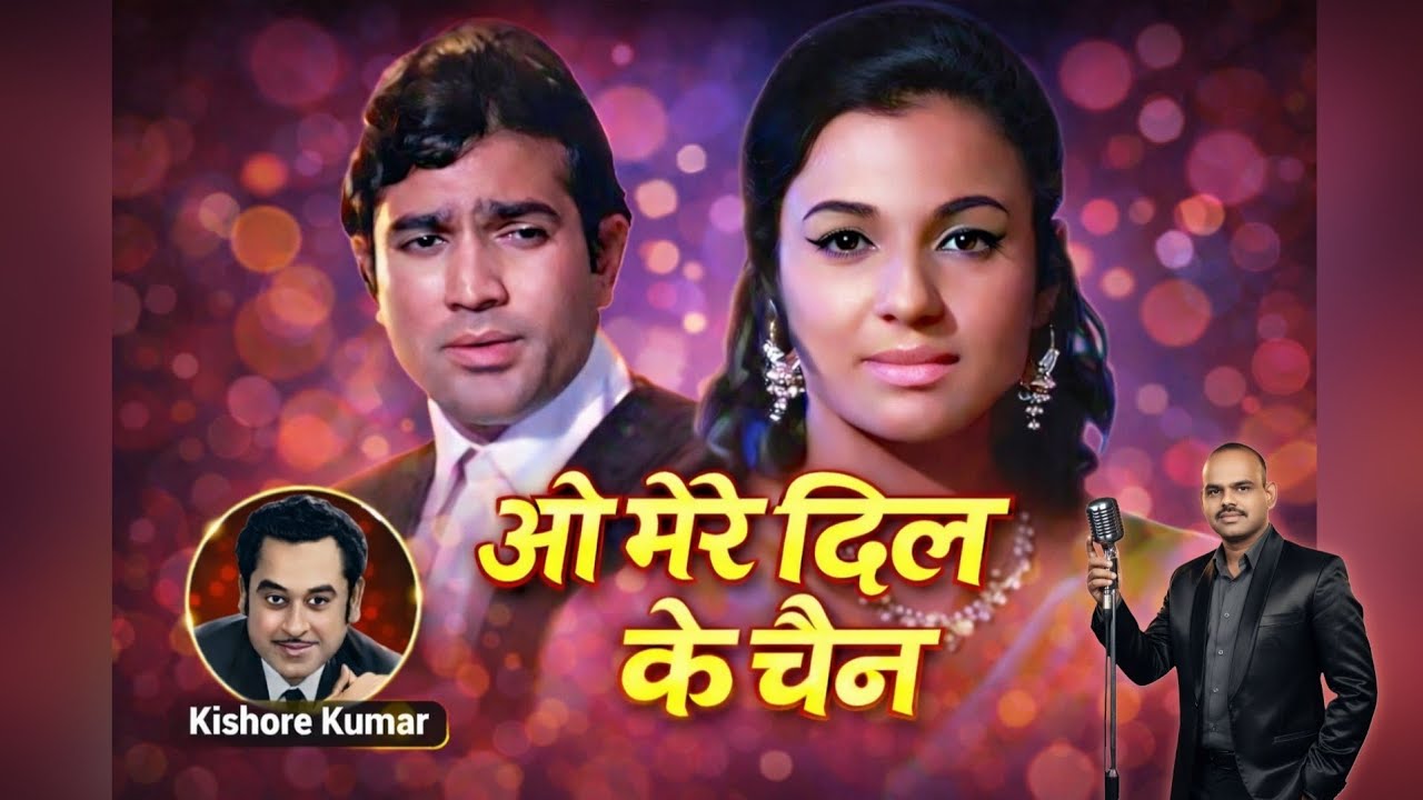 ओ मेरे दिल के चैन | O mere dil ke chain | Kishore Kumar | Mere Jeevan Saathi | Hindi Songs |