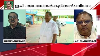 LDF കൺവീനർ സ്ഥാനത്ത് നിന്ന് ഇ.പിയെ മാറ്റുമോ? - വിവാദങ്ങൾക്ക് തിരികൊളുത്തി ജാവഡേക്കർ കൂടിക്കാഴ്ച