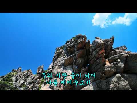 새찬송가 424 아버지여 나의 맘을