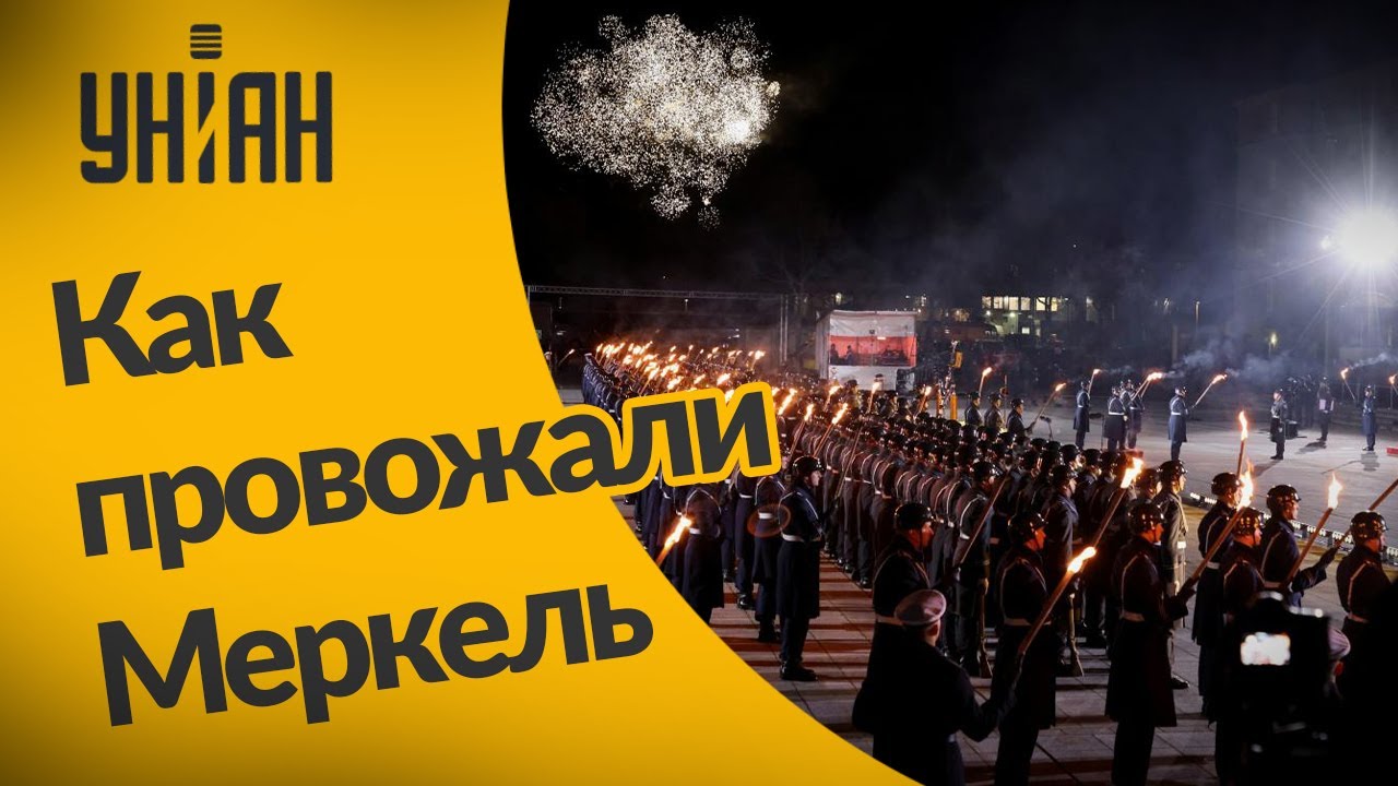 Немецкий панк-рок и христианский гимн: как Ангелу Меркель провожали с ...