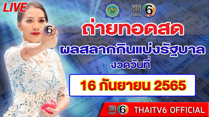ถ่ายทอดสดสลากกินแบ่งรัฐบาล หวย งวดวันที่ 16 กันยายน 2565 | หวยวันนี้