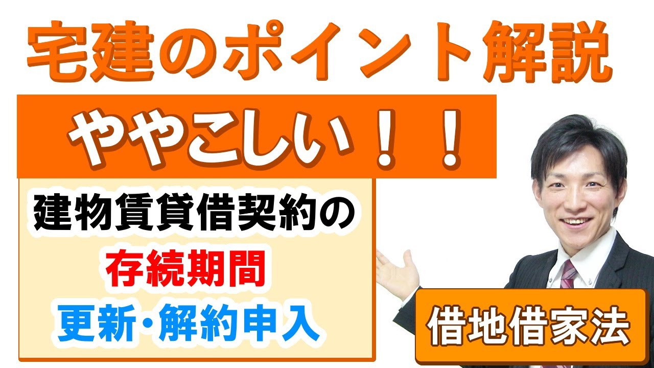 【宅建：借地借家法】借家契約（建物賃貸借契約）の存続期間・更新・解約申し入れ【宅建通信レトス】