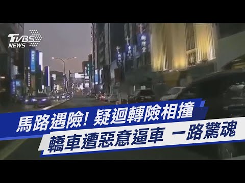 馬路遇險! 疑迴轉險相撞 轎車遭惡意逼車 一路驚魂｜TVBS新聞 @TVBSNEWS01