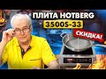 Где купить индукционную плиту? Без импульсная индукционная плита Hotberg 3500S-33 - обзор.