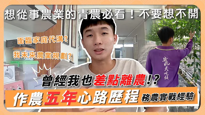 青農留鄉做農五年心歷 農業就是創業 ! 選作物 務農動機 農業困境 家庭代溝 未來規劃 別想不開 │果汁李Juice lee - 天天要聞