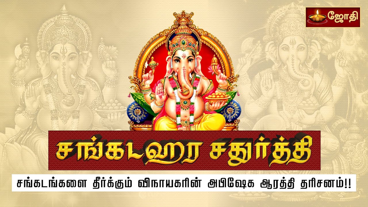 Sankatahara Chaturthi சங்கடங்கள் தீர்க்கும் சங்கடஹரசதுர்த்தி