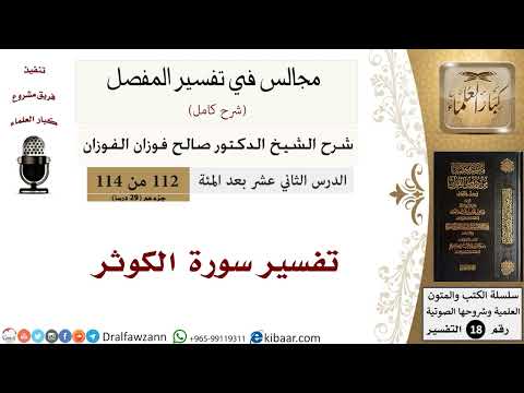 تفسير سورة الكوثر - المجالس في تفسير المفصل - الشيخ صالح بن فوزان الفوزان - مشروع كبار العلماء