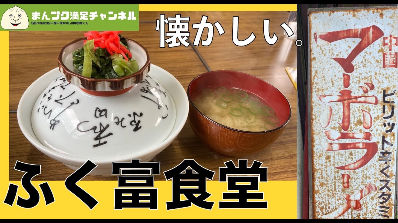 【花巻市】30年ぶりに来店 懐かしい昭和のリッチな味　ふく富食堂　満腹満足　マーボーラーメン　カツ丼　ランチ