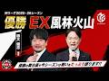 EX風林火山 優勝記念LIVE!【ゲスト:勝又健志】