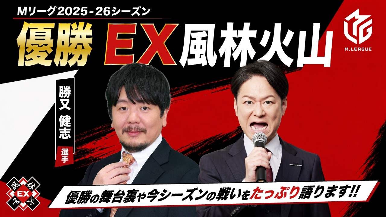 EX風林火山 優勝記念LIVE!【ゲスト:勝又健志】
