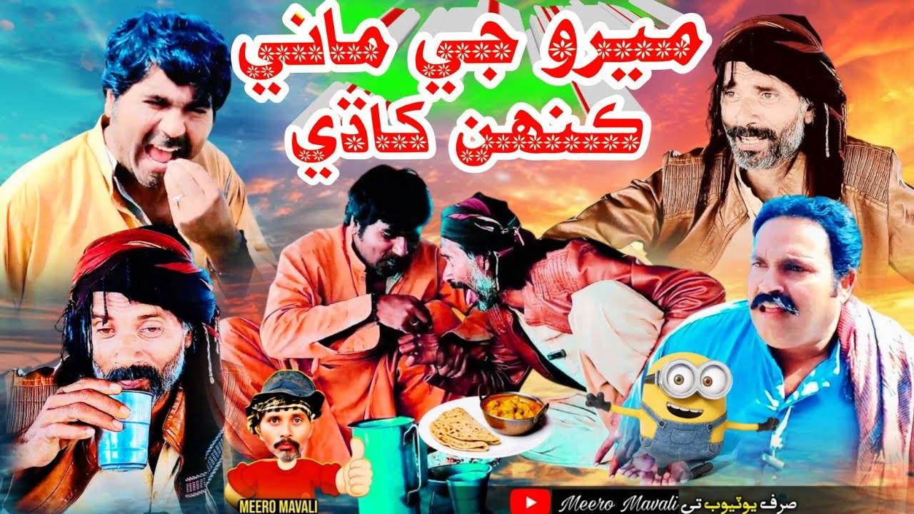 Meero ji mani kahin khade 🤪 Sindhi funny Sindhi comedy 