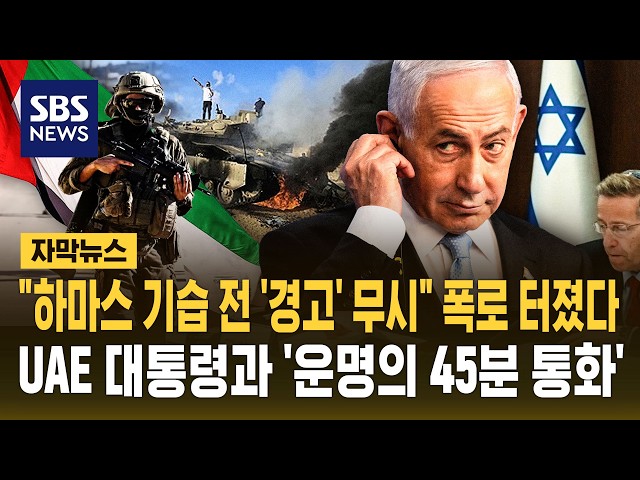 "하마스 기습 전 '경고' 무시" 폭로 터졌다..UAE 대통령과 '운명의 45분 통화' (자막뉴스) / SBS