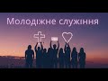 09.04.2023  Обласна молодіжна молитва  в УЦ ХВЄ вул. Довженка 4, м.Тернопіль