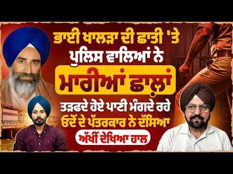 ਭਾਈ ਖਾਲੜਾ ਦੀ ਛਾਤੀ 'ਤੇ ਪੁਲਿਸ ਵਾਲਿਆਂ ਨੇ ਮਾ*ਰੀ*ਆਂ ਛਾਲ਼ਾਂ ਤੜਫਦੇ ਹੋਏ ਪਾਣੀ ਮੰਗਦੇ ਰਹੇ