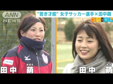 田中萌 田中萌 女子サッカー選手の魅力に迫る 19 02 22 Youtube