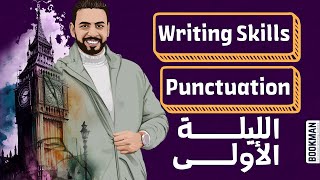 ليلة امتحان اللغة الإنجليزية ثانوية عامة  |  مستر أحمد إبراهيم  Writing Skills & Punctuation