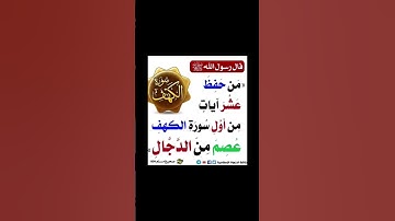 فضل حفظ عشر آيات من أول سورة الكهف