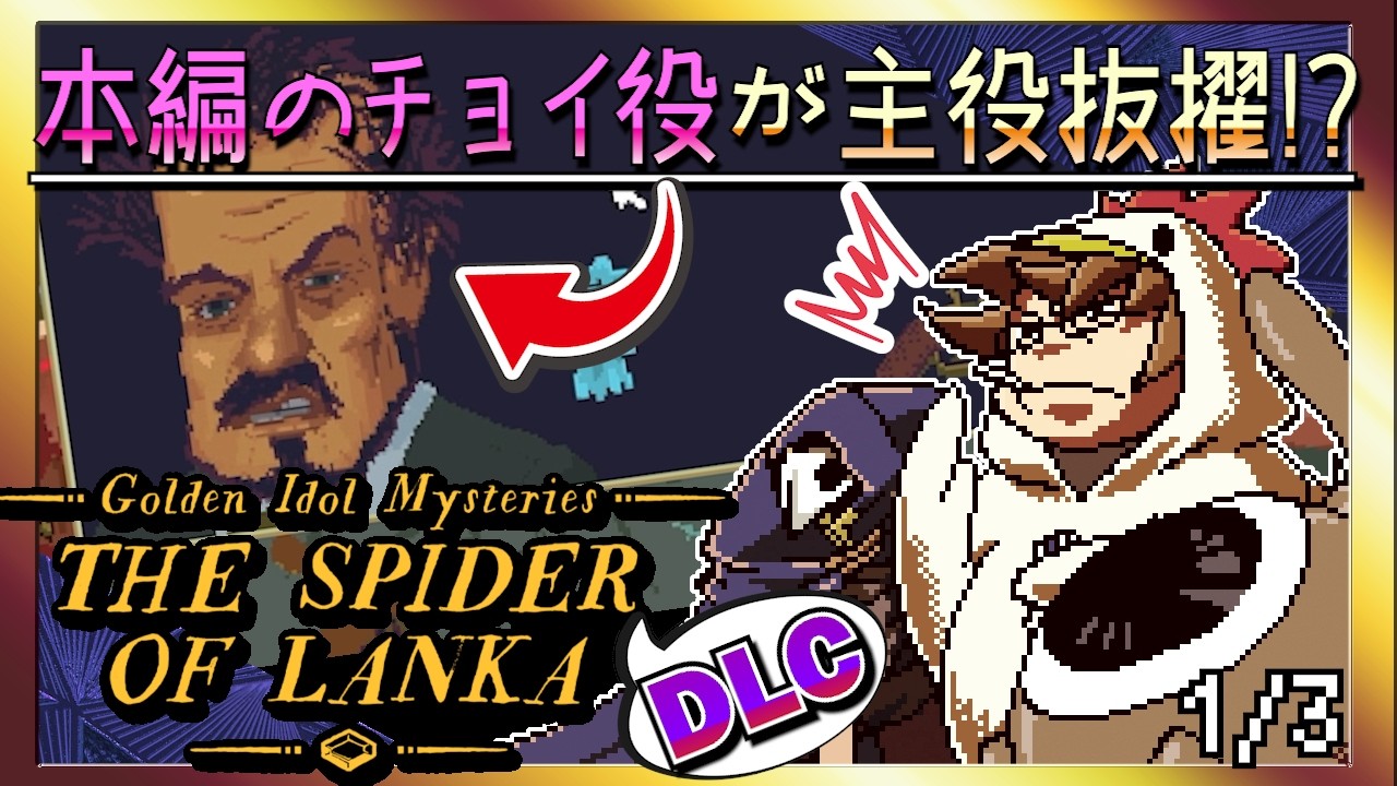 【そげ部】DLCでも謎が濃い【ゴールデンアイドル ランカの蜘蛛】1/3