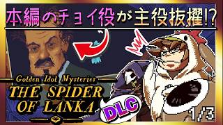 【そげ部】DLCでも謎が濃い【ゴールデンアイドル ランカの蜘蛛】1/3