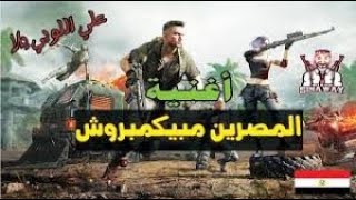 المصرين| مبيكمبروش😂أقوي مهرجان| اغنيه مصريه🔥|ببجي موبايل PUBG MOPILE جمدا