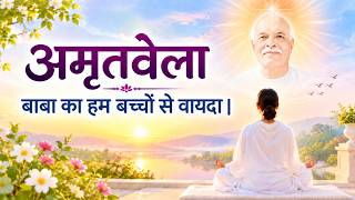 Powerful Amritvela Meditation | बाबा का हम बच्चों से वायदा |  Promise of God | Worry Free