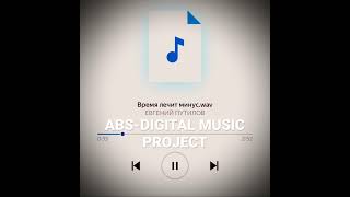 Евгений Путилов «Время Лечит»ABS-DIGITAL MUSIC PROJECT