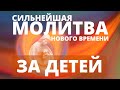 СИЛЬНЕЙШАЯ МОЛИТВА ЗА ДЕТЕЙ|ЧУДОДЕЙСТВЕННАЯ ЗАЩИТА И ОБЕРЕГ ВАШЕГО РЕБЕНКА В ЭНЕРГИЯХ НОВОГО ВРЕМЕНИ