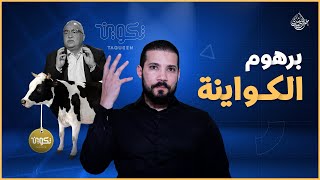 برهوم الكواينة | عبدالله رشدي - abdullah rushdy