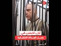 قاضي محكمة الجنايات بدمشق يعلن بشار الأسد وعاطف نجيب أول متهم ين في المحاكمات العلنية