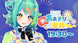 【#あおぎり夏の歌枠リレー】夏だ‼️祭りだ‼️歌枠リレーだ‼️🎤【ぷわぷわぽぷら／あおぎり高校】