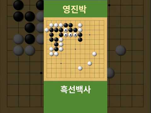<strong>바둑사활</strong> 흑선백사 (이것이 진정한 바둑의 손맛!) 회돌이의 참맛