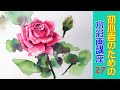 【初心者のための水彩画講座 27】バラの基本的な描き方/薔薇/花