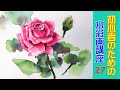 【初心者のための透明水彩27】バラの基本的な描き方/薔薇/花